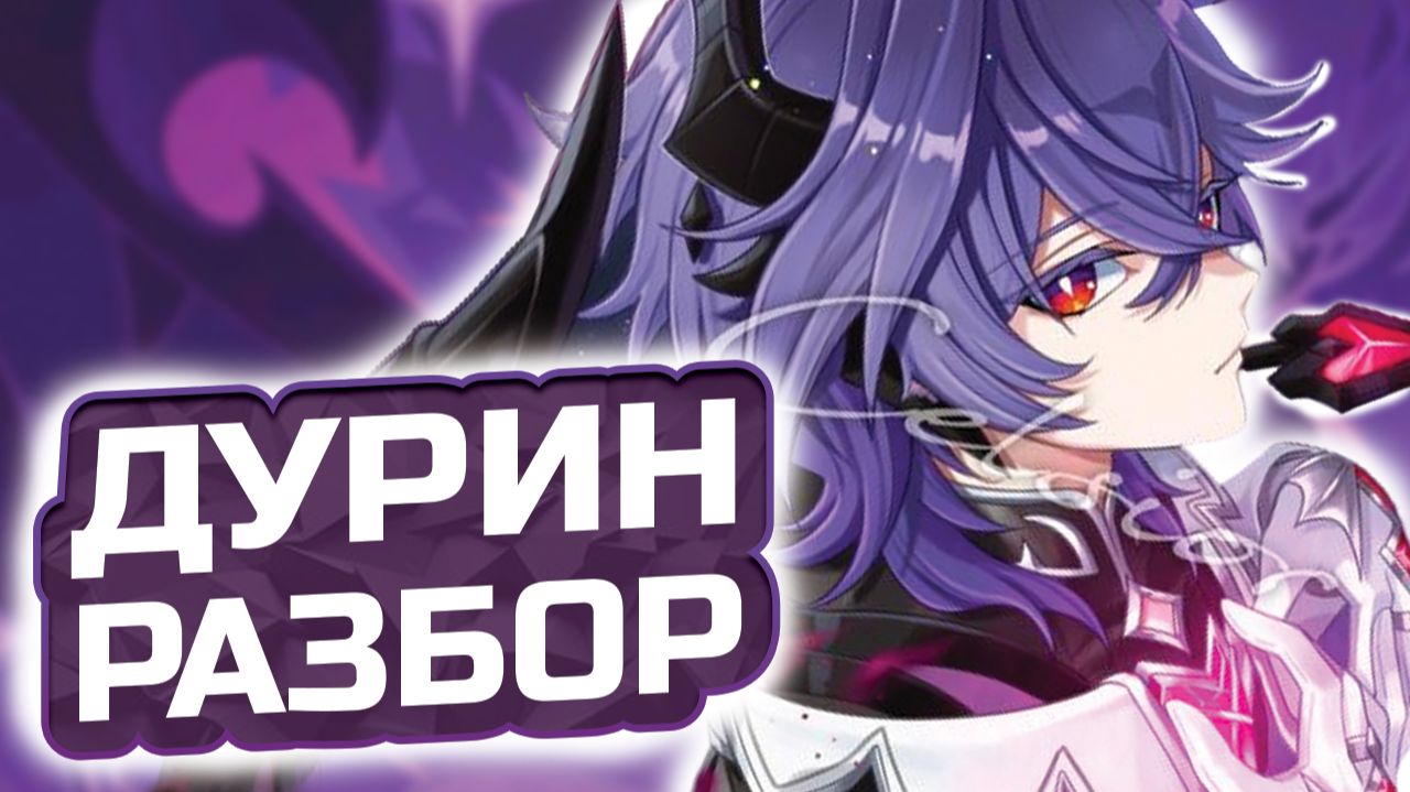 ЭТО НОВАЯ ИМБА, НО?! Подробный гайд на Дурина в Genshin Impact! Команды, Артефакты, Оружие смотреть онлайн
