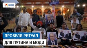 Жители Индии совершили ритуал благословения перед встречей Путина и Моди