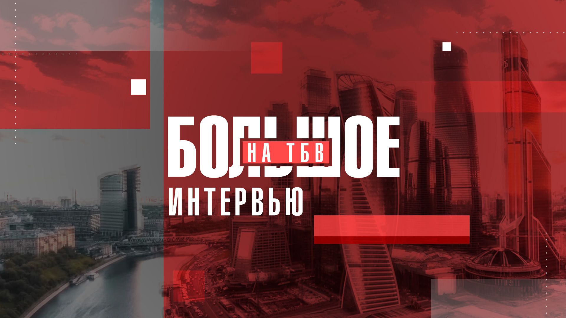 ПРЕМЬЕРА!!! Большое интервью на ТБВ