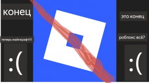 роблокс всё...⚰️  :(