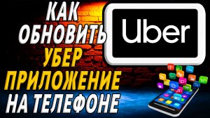 Как обновить приложение Убер