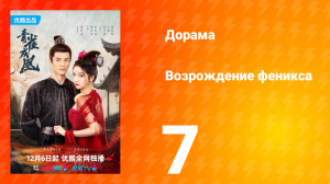 Возрождение феникса 1 сезон 7 серия