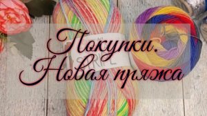 Обзор покупки. Новая носочная пряжа в моей коллекции.