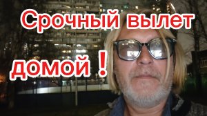 Срочно лечу в Москву ! 04-12-2025