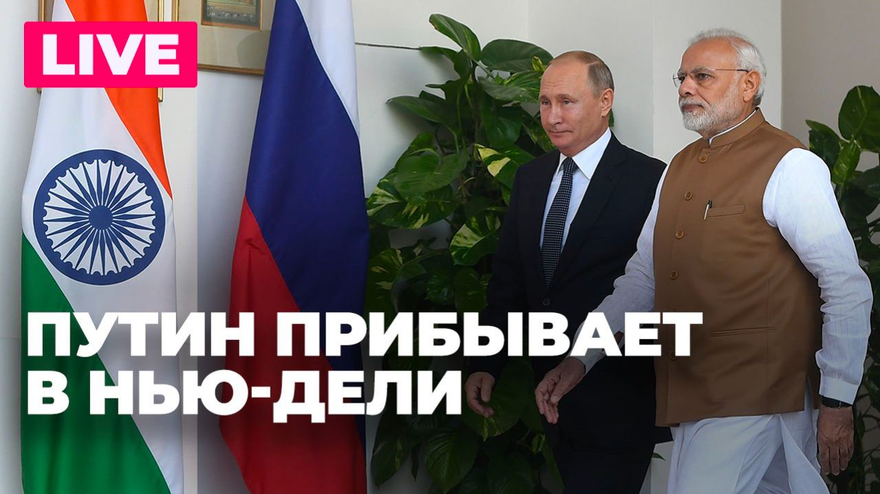 Путин прибывает в Индию с государственным визитом