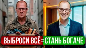 Почему бедные всё хранят, а богатые — ВЫБРАСЫВАЮТ? Секретный закон дефицита