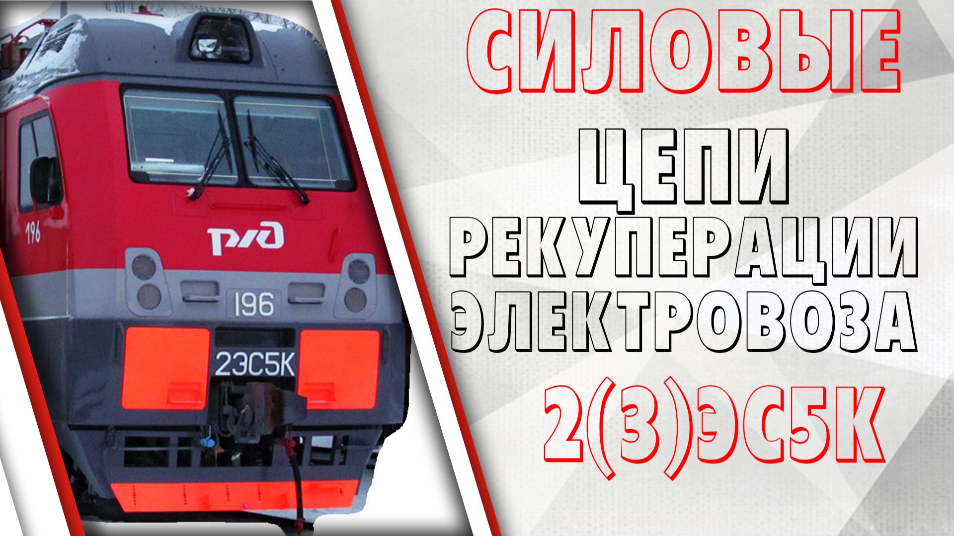 Силовые цепи ТЭД в режиме рекуперативного торможения на электровозе 2(3)ЭС5К