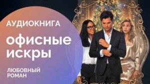 ✨ ОФИСНЫЕ ИСКРЫ: Романтика под запретом  СЛУШАТЬ АУДИОКНИГУ: любовный роман, современная проза