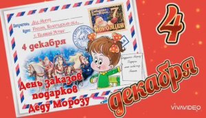 4 ДЕКАБРЯ ДЕНЬ ЗАКАЗА ПОДАРКОВ И НАПИСАНИЯ ПИСЕМ ДЕДУ МОРОЗУ. НЕ ЗАБУДЬТЕ!!!