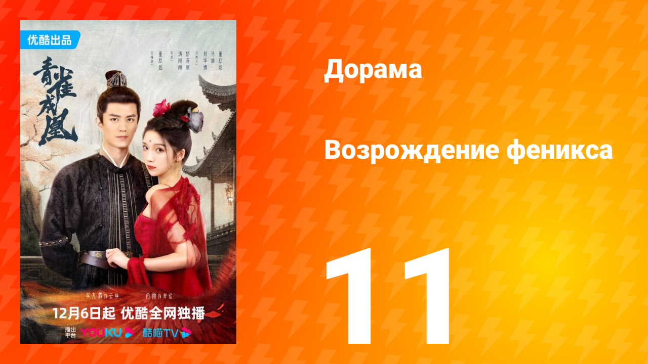 Возрождение феникса 1 сезон 11 серия