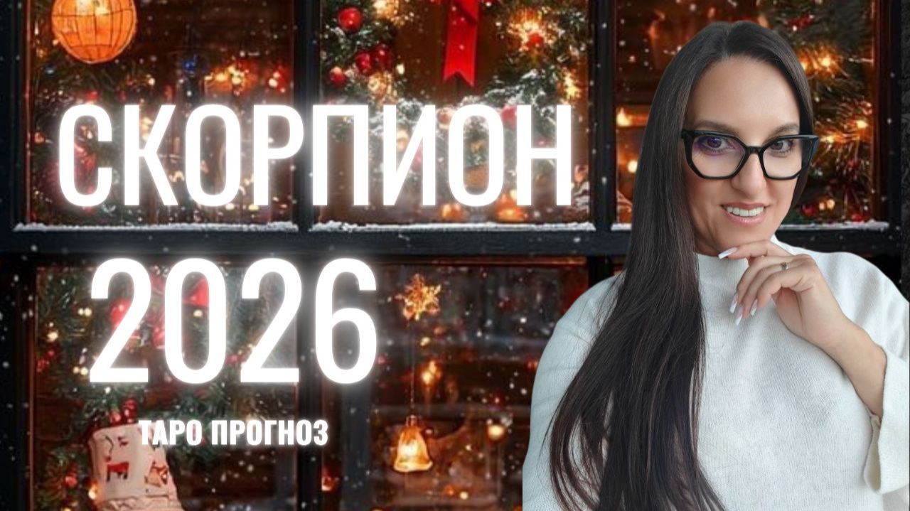 СКОРПИОН ♏ 2026 ГОД❄️