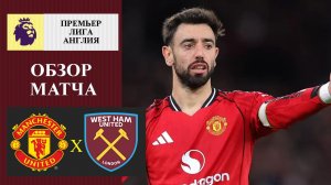 Манчестер Юнайтед - Вест Хэм обзор матча