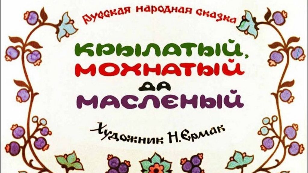 Диафильм "Крылатый, мохнатый да масленый", озвучка ЦБС им.А.Т. Твардовского смотреть онлайн