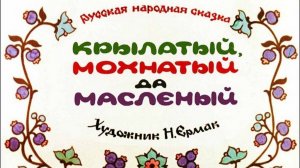 Диафильм "Крылатый, мохнатый, масленый", озвучка ЦБС им.А.Т. Твардовского