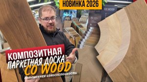 Co Wood - композитная паркетная доска