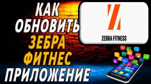 Как обновить приложение зебра фитнес