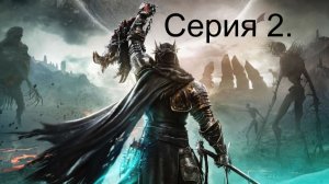 Lords of the fallen. Серия 2.