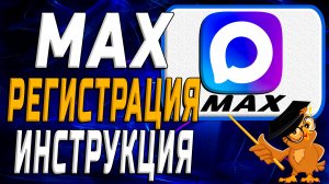 Как зарегистрироваться в Max