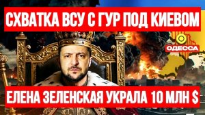 ТАМИР ШЕЙХ / СХВАТКА ВСУ С ГУР ПОД КИЕВОМ. ЕЛЕНА ЗЕЛЕНСКАЯ УКРАЛА 10 МЛН $. новости сводки