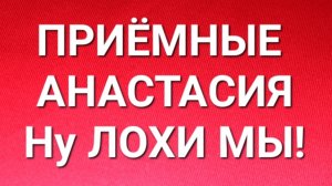 Приёмные/В последних сериях.