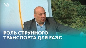Эксперт рассказал о важности струнного транспорта для ЕАЭС