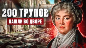 БОЛЕЕ 200 ТРУПОВ БЫЛО РАЗБРОСАНО ВО ДВОРЕ | Жуткая история - Николая Сазонова и Дарьи Салтыковой