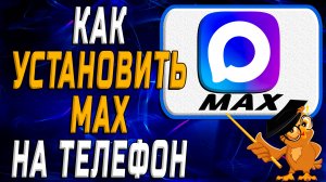 Как установить Max на телефон