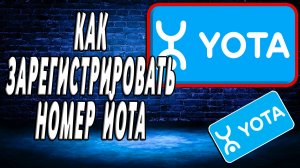 Как зарегистрировать номер йота
