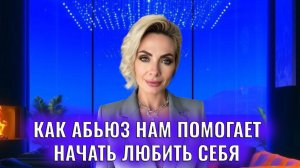 Как абьюз нам помогает начать любить себя