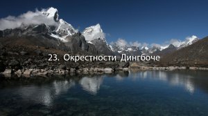 23.	 Окрестности  Дингбоче 4400 м. – 5000 м.