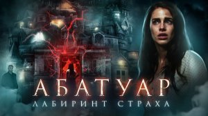 Абатуар. Лабиринт страха - ТРЕШ ОБЗОР на фильм