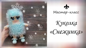 Мочалка-игрушка "Куколка СНЕЖИНКА"❄️❄️❄️