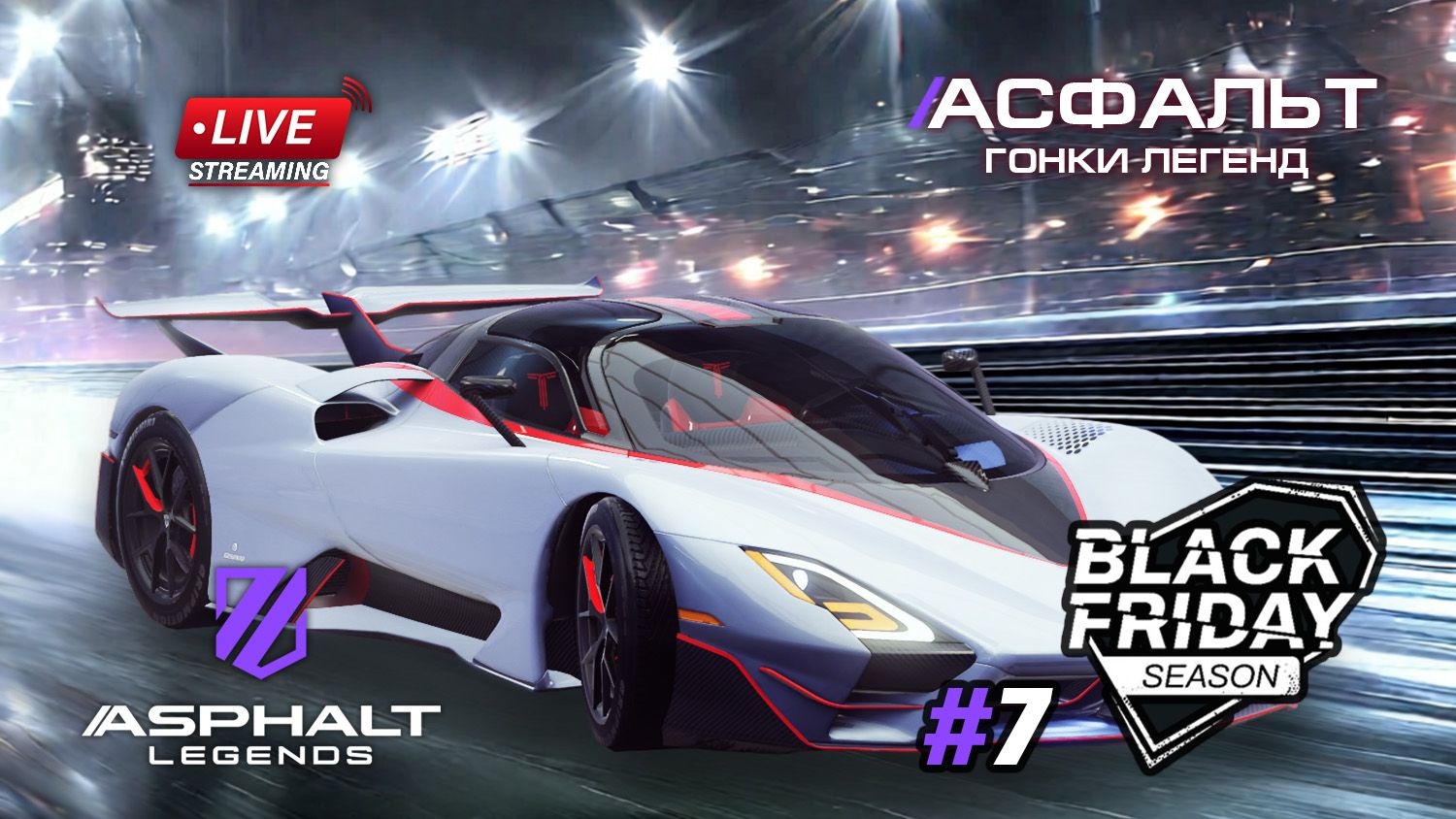 Гонки Asphalt Legends - сезон Black Friday #7 🏆