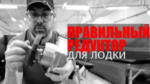 Выбор рулевого редуктора для лодки! Лодка с дистанцией это легко!