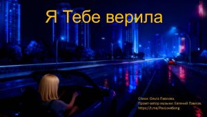 ВИДЕО КАРАОКЕ Я тебе верила