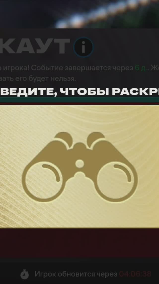 ЗВЕЗДНЫЙ СКАУТ #fcmobile #фкмобайл #fc26 #фк26 #shorts