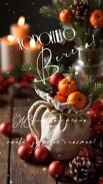 Уютного декабрьского вечера. Музыкальная открытка.