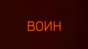 ВОИН трейлер | cinema version official video