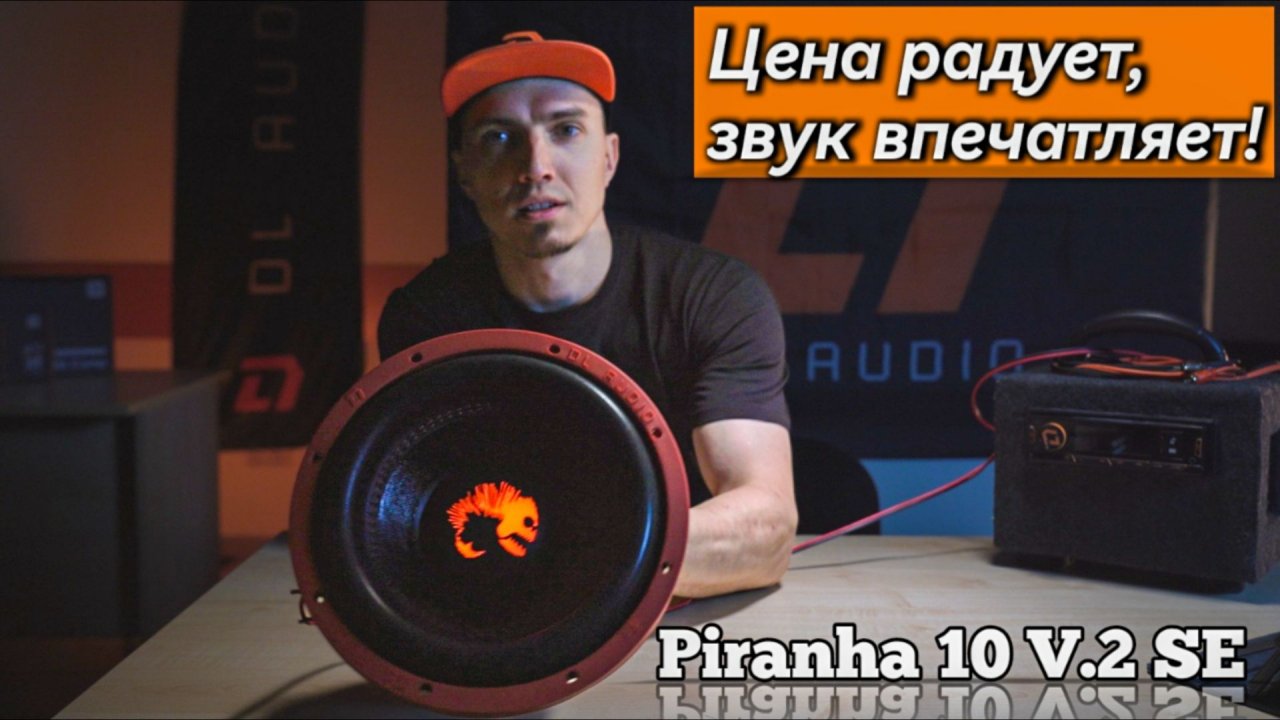 Обзор: Piranha 10 V.2 SE: сабвуфер, который всех удивит (и не только басами)