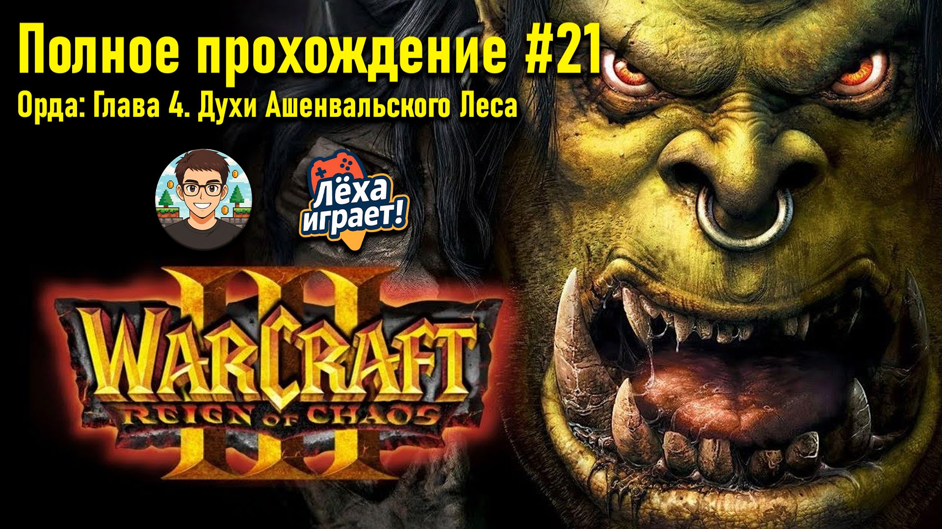 Орда: Глава 4. Духи Ашенвальского леса | ПОЛНОЕ ПРОХОЖДЕНИЕ WARCRAFT 3 #21