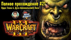 Орда: Глава 4. Духи Ашенвальского леса | ПОЛНОЕ ПРОХОЖДЕНИЕ WARCRAFT 3 #21