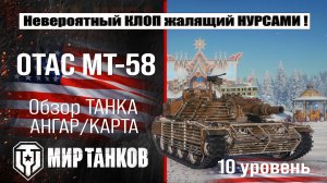 OTAC MT-58 обзор акционного танка США | оборудование MT-58 бронирование | перки МТ-58 мир танков