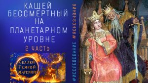 5 КАЩЕЙ БЕССМЕРТНЫЙ НА ПЛАНЕТАРНОМ УРОВНЕ  2 ЧАСТЬ #регрессивныйгипноз #яснознание #поток