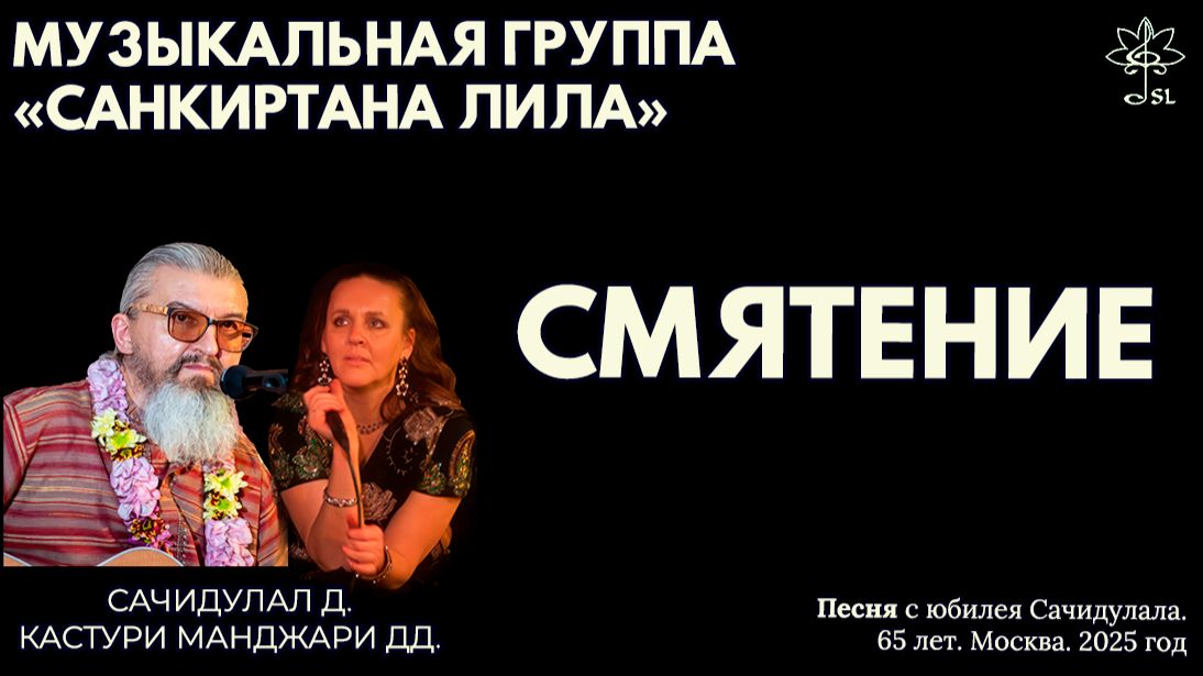 Смятение. «Санкиртана Лила». Юбилейный концерт. 65 лет. Москва, 2025 год