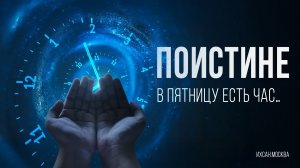 ПОИСТИНЕ, В ПЯТНИЦУ ЕСТЬ ЧАС...