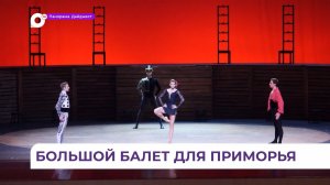 Солисты Большого и Мариинского театров выйдут на Приморскую сцену Мариинки