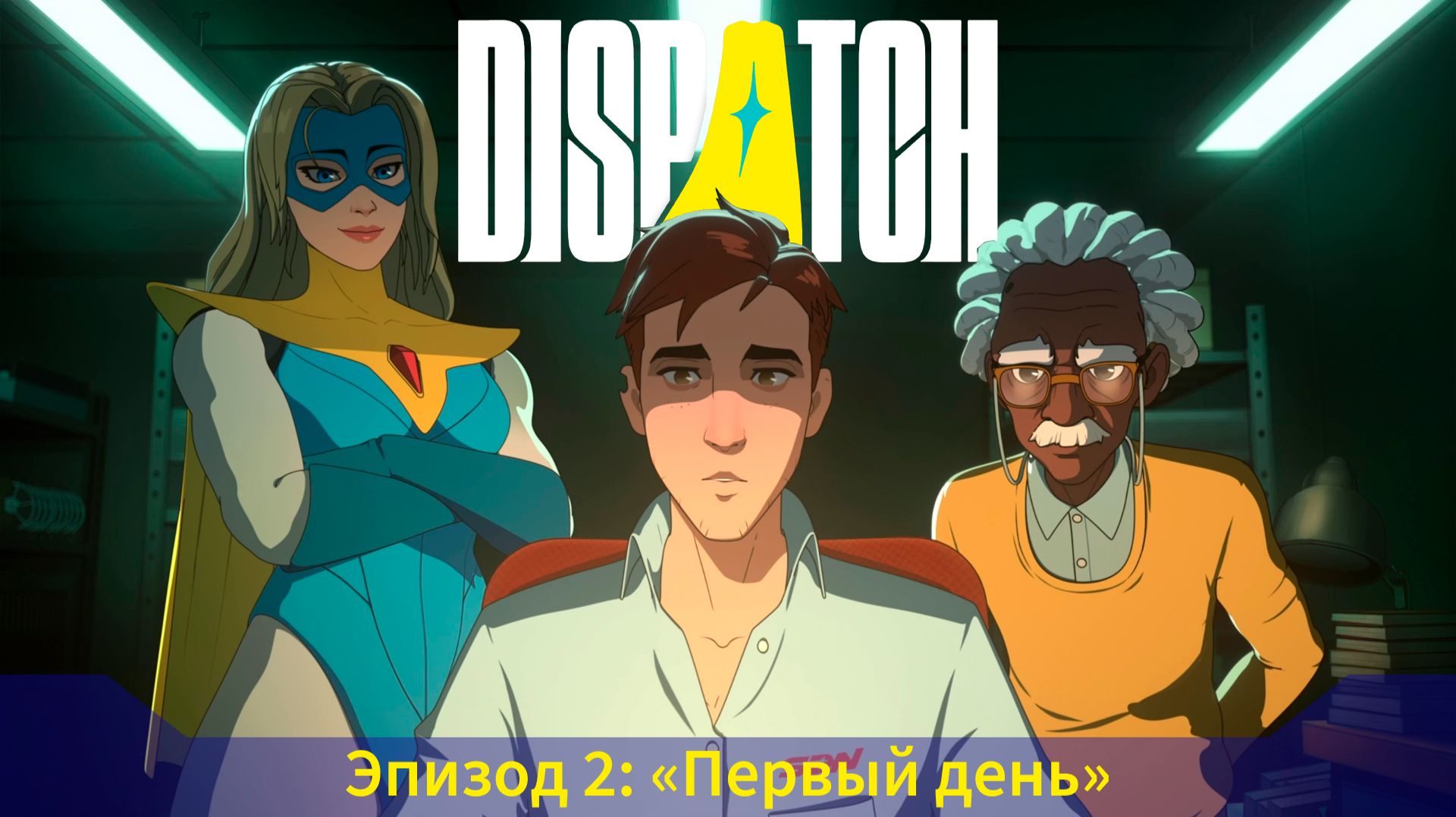 Dispatch [Эпизод 2] - Первый день