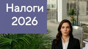 Налоги 2026
