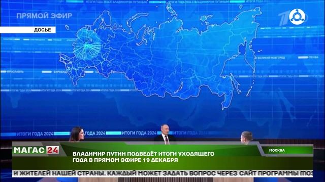 Владимир Путин подведёт итоги уходящего года в Прямом эфире 19 декабря