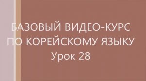 28 урок Корейского языка. Следующие уроки в моём канале.